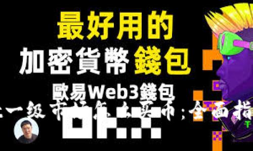 tpwallet一级市场怎么买币:全面指南与技巧