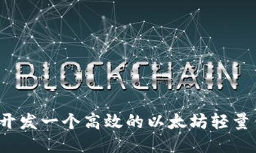 如何开发一个高效的以太坊轻量钱包?