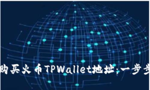 如何购买火币TPWallet地址:一步步详解