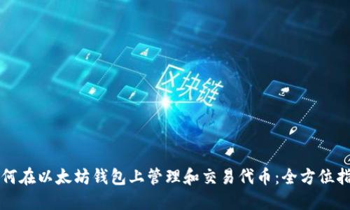如何在以太坊钱包上管理和交易代币:全方位指南