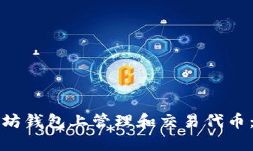 如何在以太坊钱包上管理和交易代币:全方位指南