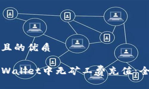 易于大众且的优质
如何在TPWallet中无矿工费充值:全方位指南