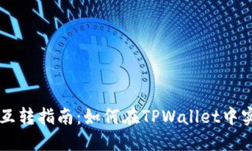 TPWallet币互转指南:如何在TPWallet中实现币种互转