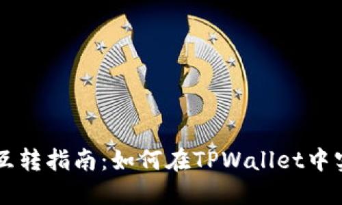 TPWallet币互转指南:如何在TPWallet中实现币种互转