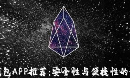 比特币钱包APP推荐:安全性与便捷性的最佳选择
