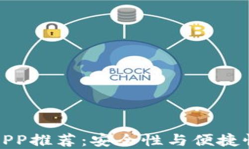 比特币钱包APP推荐:安全性与便捷性的最佳选择