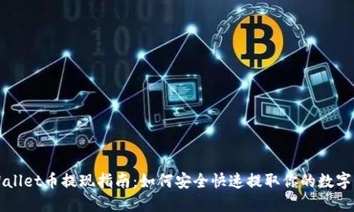 TPWallet币提现指南:如何安全快速提取你的数字资产
