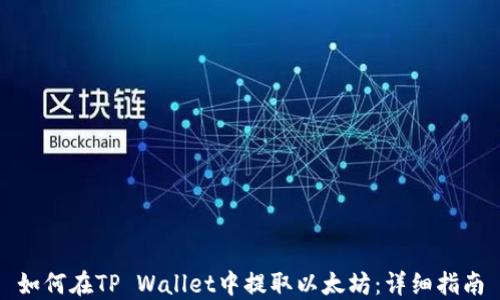 如何在TP Wallet中提取以太坊:详细指南