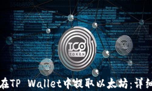 如何在TP Wallet中提取以太坊:详细指南