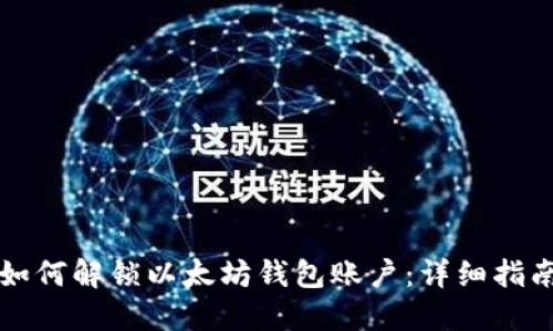 如何解锁以太坊钱包账户:详细指南