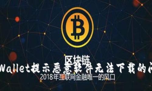 解决TPWallet提示恶意软件无法下载的问题指南