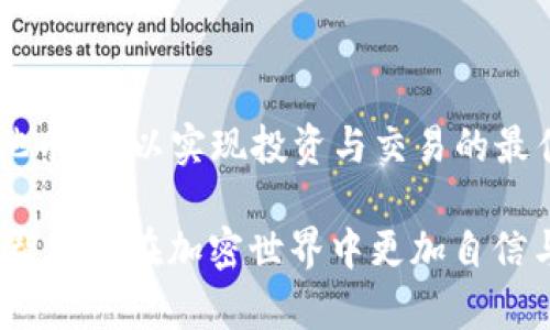 biao ti/biao ti：如何将你的USDT安全地转入钱包：完整指南

USDT, 加密货币, 钱包, 转账/guanjianci

## 内容主体大纲

1. **引言**
   - USDT的定义与用途
   - 为什么需要将USDT转入钱包

2. **USDT 什么是？**
   - 介绍USDT的背景和技术
   - USDT的市场应用

3. **选择合适的钱包**
   - 硬件钱包与软件钱包的区别
   - 个人钱包与交易所钱包的优缺点

4. **创建和设置钱包**
   - 如何下载和设置软件钱包
   - 如何购买和使用硬件钱包

5. **将USDT转入钱包的步骤**
   - 从交易所提取USDT的步骤
   - 使用区块链浏览器确认转账

6. **转账注意事项**
   - 转账的费用与时间
   - 安全防范措施

7. **常见问题解答**
   - 如何处理转账失败的情况
   - 如果丢失私钥该怎么办
   - 如何在不同平台之间转账USDT
   - 如何确认USDT到账
   - USDT转账的最快方式
   - 有哪些常见的误区
   - USDT和其他加密货币的对比

---

## 引言

在数字货币日益兴盛的今天，USDT（泰达币）作为一种稳定币，在交易所和个人用户中得到了广泛应用。将USDT安全地转入钱包不仅可以帮助用户有效管理资产，还能增强对资金的控制力。那么，为什么我们需要将USDT转到个人钱包中？在接下来的内容中，将为大家详细介绍这一过程，帮助您实现安全转账。

## USDT 什么是？

USDT（Tether）是由Tether公司发行的一种稳定币，旨在将法币（如美元）与数字货币市场连接起来。每个USDT的价值与美元相等，并保持与美元的1:1挂钩，因而在波动性较大的加密市场中发挥了重要的稳定作用。

USDT的广泛应用体现在它可以用于交易、储值，甚至可以作为各种DeFi（去中心化金融）项目中的流动性提供。随着加密货币的逐步普及，越来越多的用户开始关注如何安全地管理自己的USDT资产。

## 选择合适的钱包

在将USDT转入钱包前，选择合适的钱包至关重要。我们可以将钱包大致分为两类：硬件钱包和软件钱包。

硬件钱包与软件钱包的区别

硬件钱包是一种物理设备，能够离线存储加密货币，极大减少被黑客攻击的风险。虽然价格相对较高，但其安全性通常被认为是存储加密资产的最佳选择。

软件钱包则是通过手机应用或电脑程序来管理加密货币的金融工具。软件钱包通常使用方便，适合日常交易，但由于其连接互联网，存在一定的安全隐患。

个人钱包与交易所钱包的优缺点

在选择钱包时，用户还需要考虑个人钱包与交易所钱包的差异。交易所钱包通常提供买卖、交易功能，但用户对资产的控制权有限。而个人钱包则给予用户完全的掌控权，但需要掌握一定的管理技能。

## 创建和设置钱包

无论是选择软件钱包还是硬件钱包，创建和设置都是必不可少的步骤。

如何下载和设置软件钱包

首先，选择一款信誉良好的软件钱包，比如Trust Wallet、Exodus等。下载并安装后，按照应用内的指引创建新的钱包，记得设置强密码并妥善保存助记词。

如何购买和使用硬件钱包

常见的硬件钱包品牌包括Ledger和Trezor。可以通过官网进行购买，收到后，按照说明书连接到电脑，并完成初始化设置。确保在购买时选择正规渠道，以防止安全隐患。

## 将USDT转入钱包的步骤

从交易所提取USDT的步骤

在将USDT成功转入个人钱包前，首先需要从交易所提取USDT。登陆交易所账户，找到“提现”或“提币”选项，输入您个人钱包地址，选择USDT并输入提现金额。注意检查输入的地址是否正确。

使用区块链浏览器确认转账

转账申请提交后，可以通过区块链浏览器查看转账状态。只需要输入您的钱包地址或交易ID，即可查询相关信息，确认款项是否到账。

## 转账注意事项

转账的费用与时间

转账时通常会产生一定的网络费用，对于USDT而言，根据不同钱包服务商和网络状况，费用可能有所不同。转账时间则受网络拥堵的影响，一般情况下几分钟到几十分钟不等。

安全防范措施

在进行大额转账时，最好先转小额进行测试，确保没有问题后再进行大额交易。此外，务必保护好私钥和助记词，避免因个人疏忽导致资金丢失。

## 常见问题解答

如何处理转账失败的情况

在转账过程中，有时可能会遇到失败的情况。一般来说，首先需要检查钱包地址是否正确，其次确认交易所是否在正常运作，如果问题依然存在，可以联系交易所的客服寻求帮助。详细记录每一步操作，保持与客服的沟通，以便解决问题。

如果丢失私钥该怎么办

私钥是访问钱包资产的唯一凭证，如果丢失私钥，您将永远无法访问钱包中的资金。因此务必要做好备份，通常情况下，可以使用纸质记录或者密码管理器来保存。若不慎丢失，可能会面临资金无法找回的困境。

如何在不同平台之间转账USDT

转账USDT至不同平台，需要确保接收平台支持该种类的USDT（如ERC-20, TRC-20等）。在转账前最好查询目的平台的充值说明，并核对所选链的合约地址，最终确认无误后再进行转账。

如何确认USDT到账

若要确认USDT是否已成功到账，可以利用区块链浏览器。输入您的钱包地址，查看交易记录以确定资金是否被成功接收与确认。

USDT转账的最快方式

USDT的转账速度主要取决于所选区块链及网络状态。比如使用TRC-20的转账速度一般比ERC-20快，用户可以利用小额转账测试，选择最快方式进行后续大的交易。

有哪些常见的误区

在进行USDT转账的过程中，许多用户存在一些误区，比如认为所有的钱包都支持每一种类型的USDT，或者误解转账费用是固定的。了解这些常识性错误能够有效帮助用户避免在操作中产生不必要的问题。

USDT和其他加密货币的对比

最后，USDT与其他加密货币相比，通货膨胀风险较低，较为稳定，更适合用于交易与储蓄。用户可以根据自身需求，合理选择使用USDT或其他币种，以实现投资与交易的最佳效果。

以上内容可以根据要求进一步扩展，各部分详细写作将涵盖加密货币的多种知识和实践细节，旨在为用户提供全面而深入的理解。希望能帮助您在加密世界中更加自信与安全地操作。