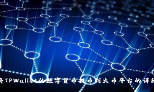 如何将TPWallet的数字货币提币到火币平台的详细步骤