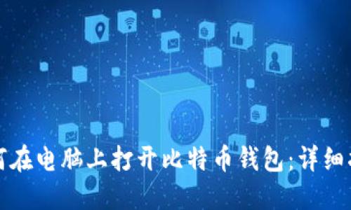 如何在电脑上打开比特币钱包:详细指南