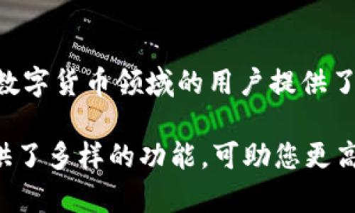 xiangsuosh怎么通过TPWallet购买数字货币/xiangsuosh
TPWallet,购买数字货币,区块链,加密钱包/guanjianci

内容主体大纲：

1. 引言
   - TPWallet概述
   - 数字货币购买的背景

2. TPWallet的功能亮点
   - 多币种支持
   - 用户友好的界面
   - 安全性

3. 如何通过TPWallet购买币
   - 第一步：注册与登录
   - 第二步：充值Fiat货币
   - 第三步：选择您想购买的币种
   - 第四步：确认交易

4. 购买数字货币时的注意事项
   - 费用与汇率
   - 交易时间
   - 钱包安全

5. TPWallet的优势与劣势
   - 使用TPWallet的好处
   - 可能的局限性

6. 常见问题解答（FAQ）
   - 购买过程中需要注意哪些安全问题？
   - 如何存储在TPWallet中购买的数字货币？
   - TPWallet支持哪些类型的数字货币？
   - 如何转换数字货币？
   - 如何进行币的转账及交易？
   - 如何联系TPWallet的客服支持？
   - TPWallet是否支持多种语言？

7. 结论
   - 对于初学者的建议
   - 对于经验人士的建议

---

## 引言

随着区块链技术和数字货币的飞速发展，越来越多的用户开始关注如何安全便捷地购买和管理数字货币。TPWallet作为一个热门的加密钱包，提供了一系列实用的功能和服务，让用户能够轻松地参与到数字货币的交易中。

在本篇文章中，我们将详细探讨如何通过TPWallet购买数字货币的流程，同时解答一些常见问题，帮助您更好地理解这一过程。

## TPWallet的功能亮点

### 多币种支持

TPWallet不仅支持主流的比特币（BTC）和以太坊（ETH），还涵盖了许多其他数字货币。这意味着用户可以在一个平台上完成多种货币的购买、管理和转换，极大地方便了用户的操作。

### 用户友好的界面

TPWallet的界面设计简单直观，新手用户无需学习复杂的操作流程，只需几个步骤就能顺利完成购买。无论是浏览不同的币种，还是进行交易，用户界面都保持了高度的易用性。

### 安全性

在数字货币投资中，安全性是用户最关心的问题之一。TPWallet采用了高标准的安全措施，包括双重身份验证、冷钱包存储等，确保用户的资产安全无虞。

## 如何通过TPWallet购买币

### 第一步：注册与登录

首先，您需要在TPWallet官网进行注册。点击“注册”按钮，填写必要的信息，如邮箱、密码等。注册完成后，您将收到一封确认邮件，点击其中的链接以激活账户。随后，您可以使用注册的邮箱和密码登录TPWallet。

### 第二步：充值Fiat货币

登录后，您需要充值法定货币。TPWallet支持多种充值方式，包括银行转账、信用卡等。选择您喜欢的充值方式，按照系统提示完成充值，资金会迅速到账，便于后续的币种购买。

### 第三步：选择您想购买的币种

在资金到账后，您可以在TPWallet的交易页面浏览可供购买的币种。选择您希望购买的币，系统将显示相应的汇率以及交易费用。确认无误后，点击“购买”按钮。

### 第四步：确认交易

在确认购买前，请仔细检查订单信息，确保所有信息准确无误。若一切正常，点击“确认交易”，系统将处理您的订单，并在几分钟内完成交易。到此，您便成功地通过TPWallet购买了数字货币。

## 购买数字货币时的注意事项

### 费用与汇率

在购买数字货币时，您需留意TPWallet的交易费用以及汇率信息。由于市场行情波动，汇率可能会有所变化，因此建议用户在购买前先了解当前市场情况，以便做出最佳决策。

### 交易时间

交易处理时间也会受到网络拥堵、交易量等因素的影响。通常情况下，TPWallet会在数分钟内完成大部分交易，但在市场高峰期可能会有所延迟。用户可耐心等待，或者选择在交易较少的时段进行购买。

### 钱包安全

在数字资产管理中，安全无疑是重中之重。尽量不要将大量资产直接储存在交易所或钱包中，而是考虑使用冷钱包等安全措施，保护您的资产不受外部攻击。

## TPWallet的优势与劣势

### 使用TPWallet的好处

TPWallet具备多项优势，例如便捷性、多币种支持、用户友好的界面以及高安全性。这些特点使得TPWallet成为许多数字货币投资者的首选。

### 可能的局限性

尽管TPWallet有许多优点，但也存在某些局限性。例如，某些用户可能会发现界面设计对于他们的需求未能完全满足，或者缺少实时客服支持。用户需根据自身需求选择合适的钱包工具。

## 常见问题解答（FAQ）

### 购买过程中需要注意哪些安全问题？

#### 账户安全
在注册TPWallet账户时，尽量选择复杂密码并启用双重身份验证，增加账户的安全性。定期更改密码，并避免在公共网络环境下进行任何交易或敏感操作。

#### 防止钓鱼攻击
请确保您在TPWallet的官网进行操作，避免点击不明链接或下载可疑文件。保持警觉，识别可能的钓鱼骗局，这样可以有效保障您的资产安全。

### 如何存储在TPWallet中购买的数字货币？

#### 使用钱包功能
TPWallet提供一个集成的钱包功能，您可以直接在平台上存储购买的数字货币。此外，也可以考虑将资产转移至外部冷钱包，即将数字货币存放在不与互联网连接的设备上，以提高安全性。

#### 定期备份
建议定期备份您的钱包信息和私钥，以防丢失。大多数数字货币都生成助记词，可以用来恢复钱包，因此请妥善保存。

### TPWallet支持哪些类型的数字货币？

#### 主流币种
TPWallet支持多种主流数字货币，包括比特币、以太坊、莱特币等。同时，TPWallet也会不定期地增加新的币种，以满足用户的需求。

#### 交易所代币
不仅如此，TPWallet也支持一些知名交易所的代币，如BNB，这使得用户可以在TPWallet中更方便地进行各种操作。

### 如何转换数字货币？

#### 使用内置兑换功能
TPWallet提供了内置的货币兑换功能，您只需选择要兑换的数字货币，输入数量，系统将显示当前的兑换汇率。点击确认后，TPWallet会自动完成兑换。

#### 注意兑换费率
在进行币种兑换时，请注意当前的兑换费率，以避免不必要的损失。在市场波动较大的情况下，推荐在适宜时机进行兑换。

### 如何进行币的转账及交易？

#### 选择转账功能
用户只需在TPWallet中选择待转账的币种，输入接收方的地址及转账金额，确保信息准确无误后，即可完成转账。

#### 转账手续费
每笔转账都会收取一定手续费，用户需提前了解相关费用。此外，部分交易可能会因区块链拥堵而延迟，因此建议提前进行转账操作。

### 如何联系TPWallet的客服支持？

#### 通过官网支持功能
在TPWallet官网，用户可找到帮助中心及联系客服的链接。这里提供了常见问题的解答以及联系方式，包括电子邮件和在线聊天支持。

### TPWallet是否支持多种语言？

#### 多语言界面
TPWallet致力于为全球用户提供服务，因此在用户界面上支持多种语言包括英语、中文等，确保不同国家的用户都能够轻松使用。

## 结论

通过TPWallet购买数字货币的过程并不复杂，只需几个简单的步骤即可完成。这为那些希望进入数字货币领域的用户提供了一个极为便捷的入口。

对于初学者，建议多了解市场动态，做好必要的风险评估。而对于经验丰富的用户，TPWallet则提供了多样的功能，可助您更高效地管理资产。无论您是哪个层次的用户，TPWallet都能为您带来便利。