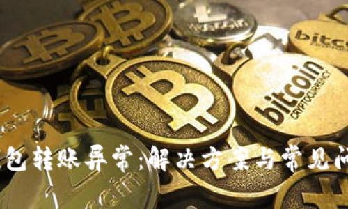 USDT钱包转账异常:解决方案与常见问题解析