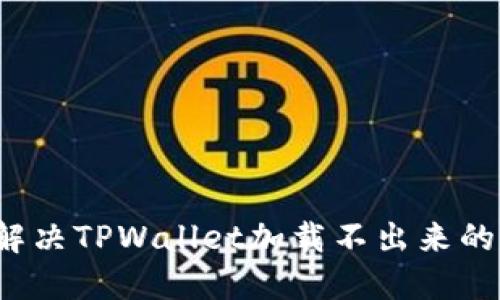 如何解决TPWallet加载不出来的问题?