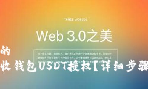 易于大众且的
如何解除TP收钱包USDT授权?详细步骤与注意事项