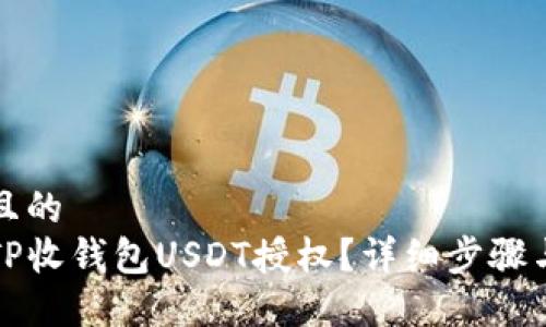 易于大众且的
如何解除TP收钱包USDT授权?详细步骤与注意事项