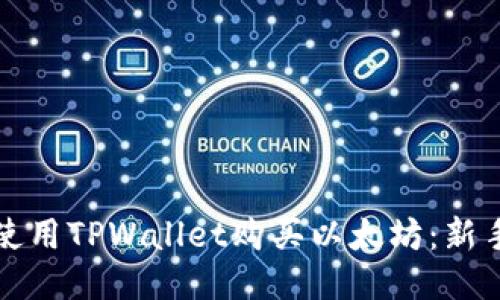 如何使用TPWallet购买以太坊:新手指南