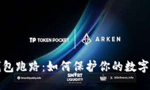 比特币钱包跑路:如何保护你的数字资产安全