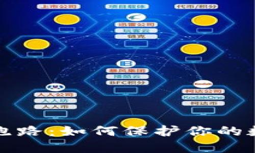 比特币钱包跑路:如何保护你的数字资产安全