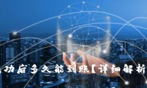 TPWallet转账成功后多久能到账?详细解析与常见问题解答