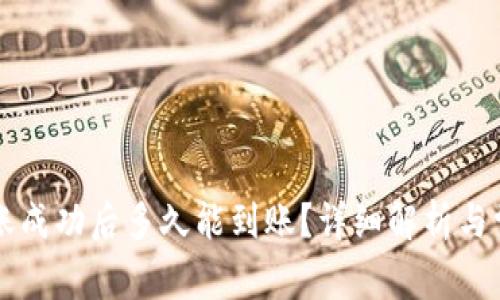 TPWallet转账成功后多久能到账?详细解析与常见问题解答