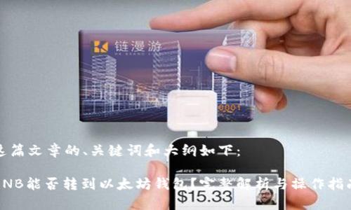 这篇文章的、关键词和大纲如下:
BNB能否转到以太坊钱包?完整解析与操作指南