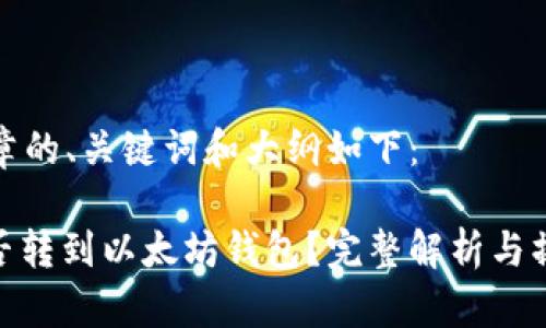 这篇文章的、关键词和大纲如下:
BNB能否转到以太坊钱包?完整解析与操作指南