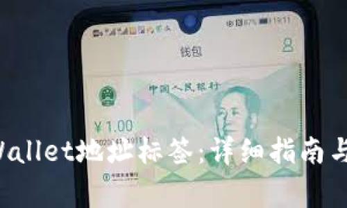 如何找到TP Wallet地址标签:详细指南与常见问题解答