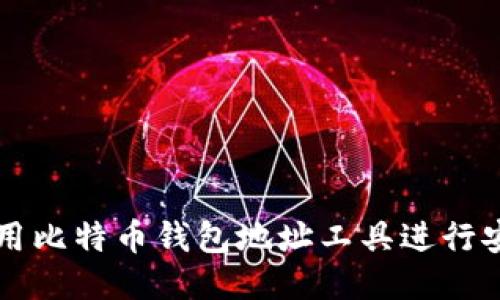 如何使用比特币钱包地址工具进行安全交易