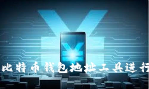 如何使用比特币钱包地址工具进行安全交易