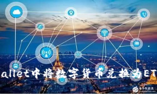 如何在TPWallet中将数字货币兑换为ETH:全面指南