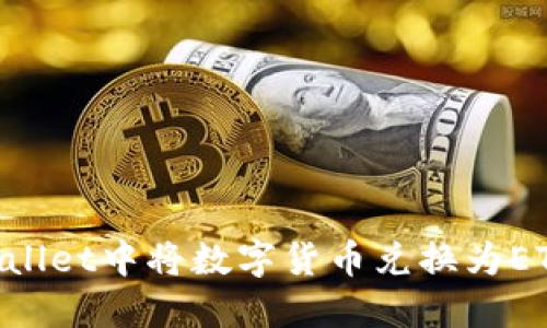 如何在TPWallet中将数字货币兑换为ETH:全面指南