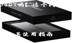 关于“tpwallet里显示USDT吗
