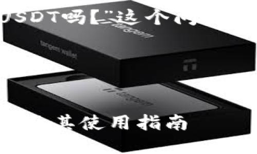 关于“tpwallet里显示USDT吗?”这个问题,下面是相关内容的分析。
### 及关键词
```xml
TPWallet如何显示USDT及其使用指南