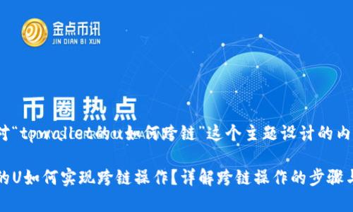 下面是针对“tpwallet的u如何跨链”这个主题设计的内容方案:
tpwallet的U如何实现跨链操作?详解跨链操作的步骤与注意事项
