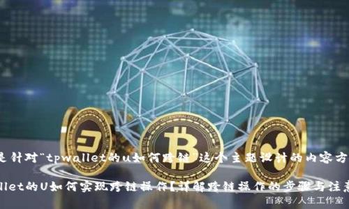 下面是针对“tpwallet的u如何跨链”这个主题设计的内容方案:
tpwallet的U如何实现跨链操作?详解跨链操作的步骤与注意事项