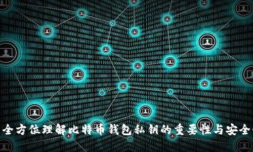 : 全方位理解比特币钱包私钥的重要性与安全性