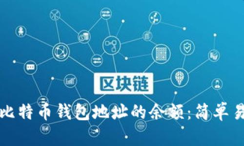 如何查询比特币钱包地址的余额:简单易懂的指南