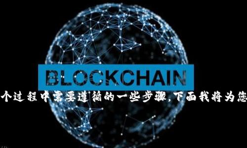 理解如何将SHIB从币安提取到TPWallet,首先需要了解几个关键概念,以及在整个过程中需要遵循的一些步骤。下面我将为您提供一个易于理解且的、相关关键词、内容大纲,并最终深入探讨7个相关的问题。
如何将SHIB从币安提取到TPWallet的完整指南