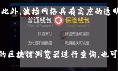 关于TRX（波场币）是否转给孙宇晨钱包的问题，这实际上涉及到以下几个方面：

1. **TRX的概念**：TRX是波场（TRON）网络中的原生代币，用户可以用TRX进行交易、投票、以及在波场生态系统中参与各种服务。

2. **孙宇晨的角色**：孙宇晨是波场基金会的创始人兼首席执行官。他在加密货币领域有一定的影响力，因此有关TRX的任何变化或转账，都会引起关注。

3. **转账的性质**：在加密货币的世界里，转账可以是个人之间的交易，也可以是项目方进行的资金划拨。任何人都可以通过区块链浏览器查看特定地址的交易活动。

4. **钱包地址的验证**：如果你知道孙宇晨的波场钱包地址，可以通过区块链浏览器查看是否有TRX转入。此外，波场网络具有高度的透明度，所有交易都是可追溯的。

### 总结

要确认TRX是否转给孙宇晨的钱包，需要进一步查阅具体的交易记录。如果你拥有钱包地址，可以通过相关的区块链浏览器进行查询，也可以关注波场的官方公告获取最新的信息。由于波场生态丰富，更详细的信息也可能在相关社交平台上提供。