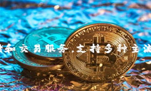 tpwallet（TP Wallet）是由TP飞虎团队开发和发行的一款钱包应用，主要用于数字资产的管理和交易。TP Wallet 旨在为用户提供便捷、安全的数字货币存储和交易服务，支持多种主流的加密货币和区块链资产。该钱包具有用户友好的界面，并为用户提供了一系列的功能，如资产查询、交易记录、加密安全等，帮助用户更好地管理其数字资产。

如果你对TP Wallet有进一步的兴趣或具体问题，可以详细询问，我乐于提供更多信息。
