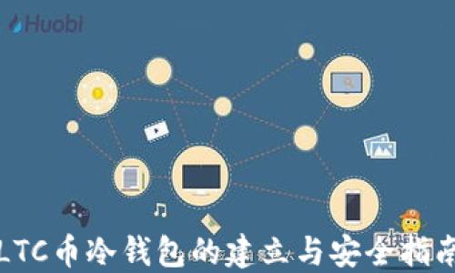 LTC币冷钱包的建立与安全指南