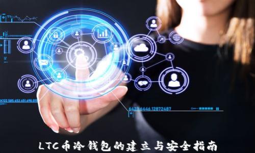 LTC币冷钱包的建立与安全指南