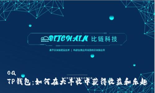 oa
TP钱包:如何在大丰收中获得收益和乐趣