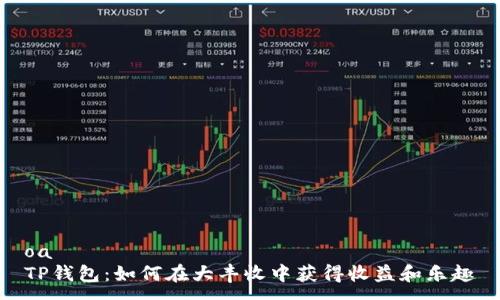 oa
TP钱包:如何在大丰收中获得收益和乐趣