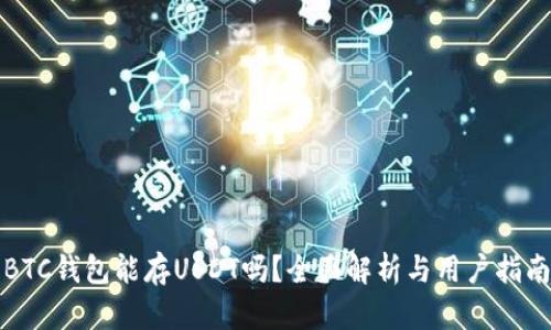 BTC钱包能存USDT吗?全面解析与用户指南