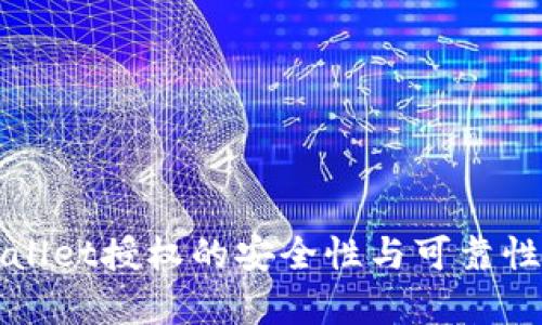 TPWallet授权的安全性与可靠性分析